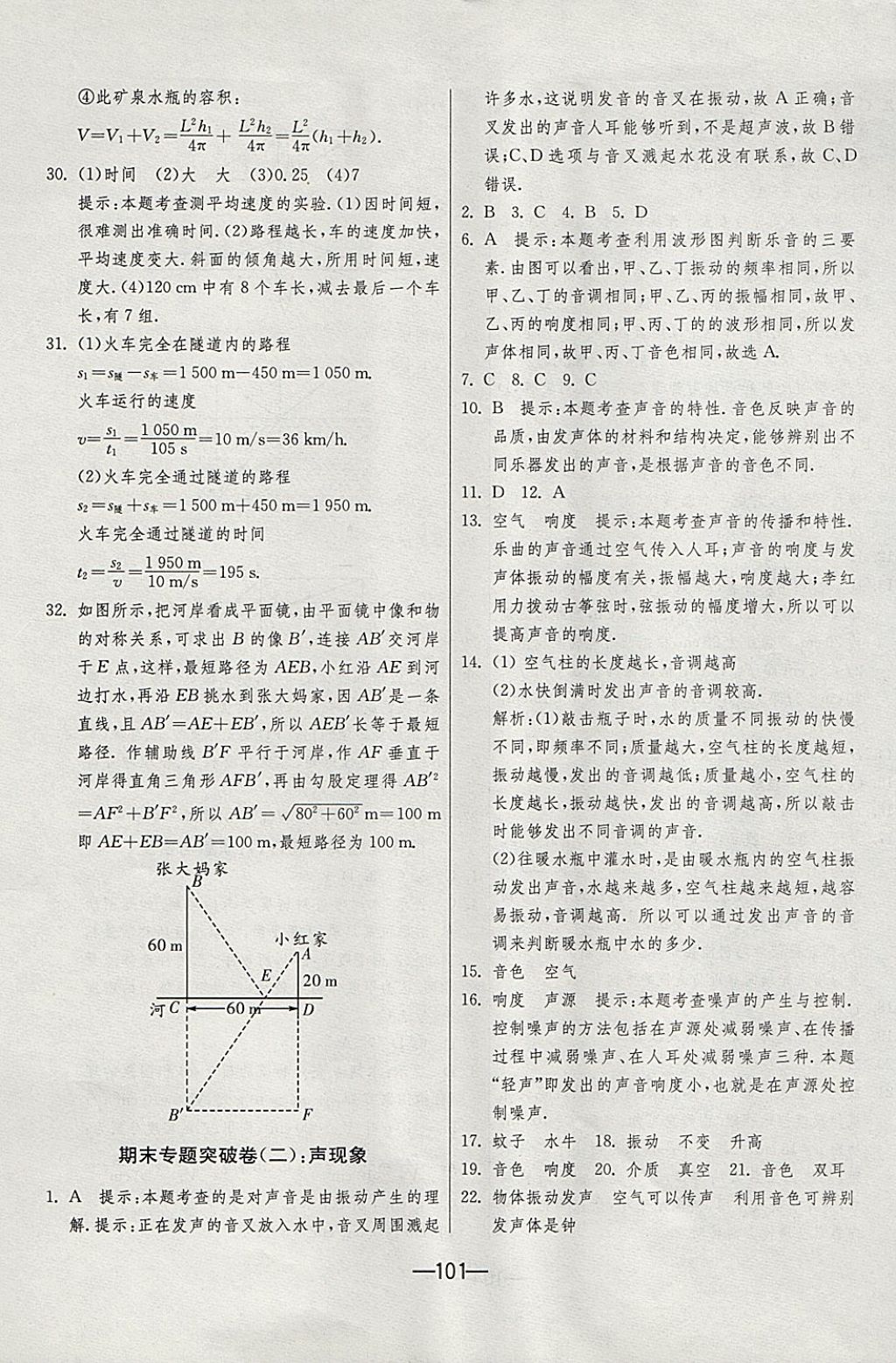 2017年期末闯关冲刺100分八年级物理上册人教版 参考答案第13页