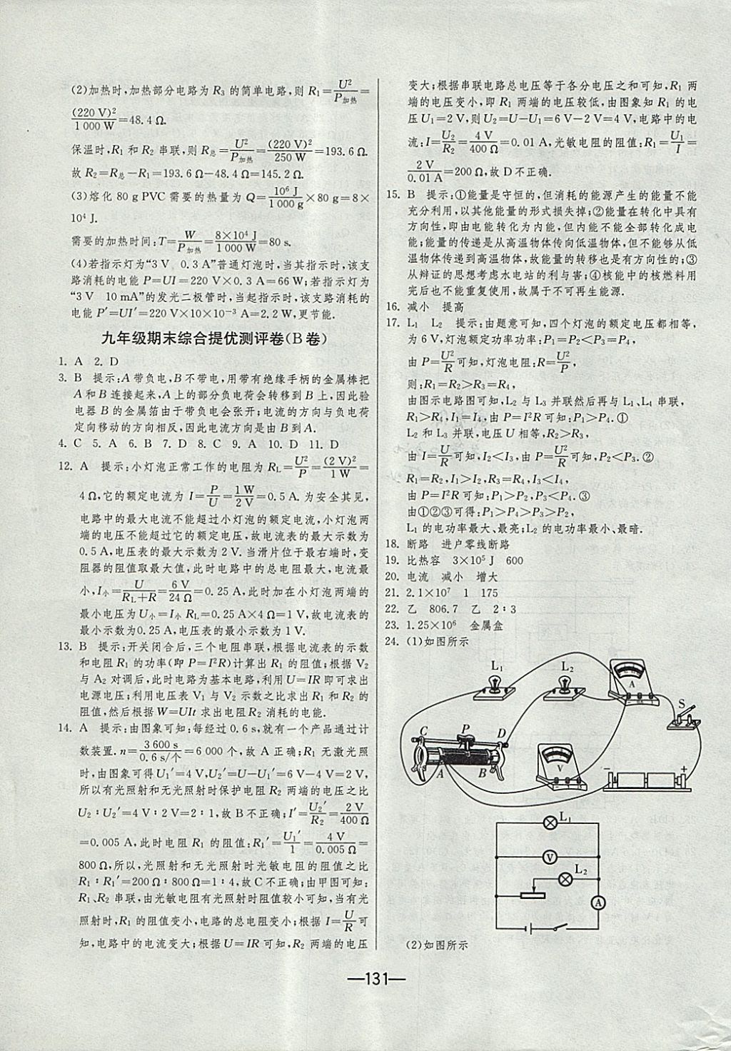 2017年期末闖關(guān)沖刺100分九年級物理全一冊人教版 參考答案第19頁