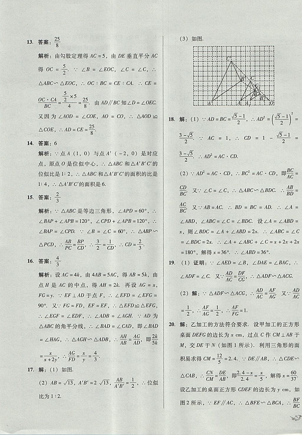 2017年單元加期末復(fù)習(xí)與測(cè)試九年級(jí)數(shù)學(xué)全一冊(cè)人教版 參考答案第27頁(yè)