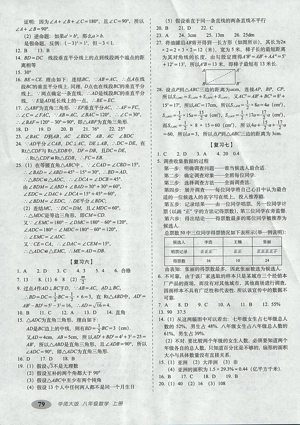 2017年聚能闖關(guān)期末復(fù)習(xí)沖刺卷八年級(jí)數(shù)學(xué)上冊(cè)華師大版 參考答案第3頁(yè)