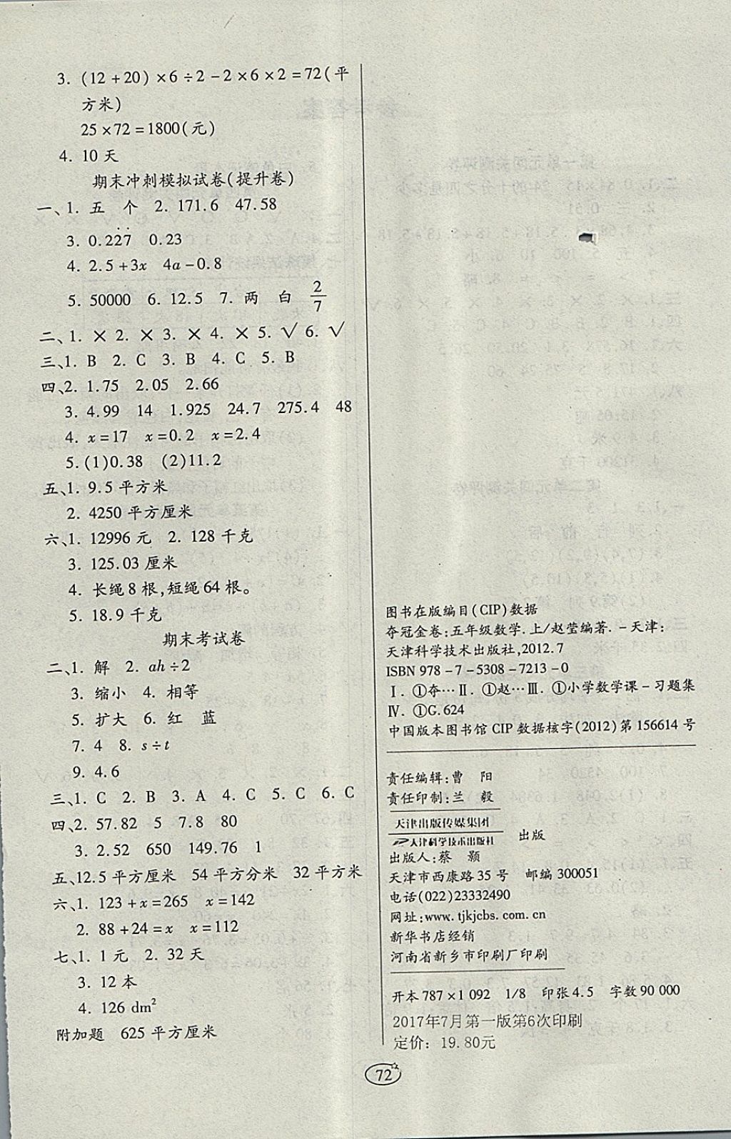 2017年培优夺冠金卷五年级数学上册人教版 参考答案第4页