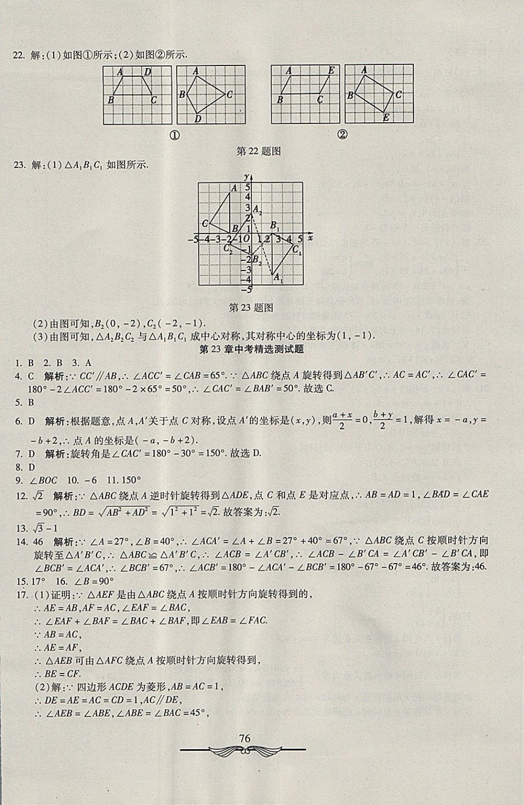 2017年學海金卷初中奪冠單元檢測卷九年級數(shù)學上冊人教版 參考答案第8頁