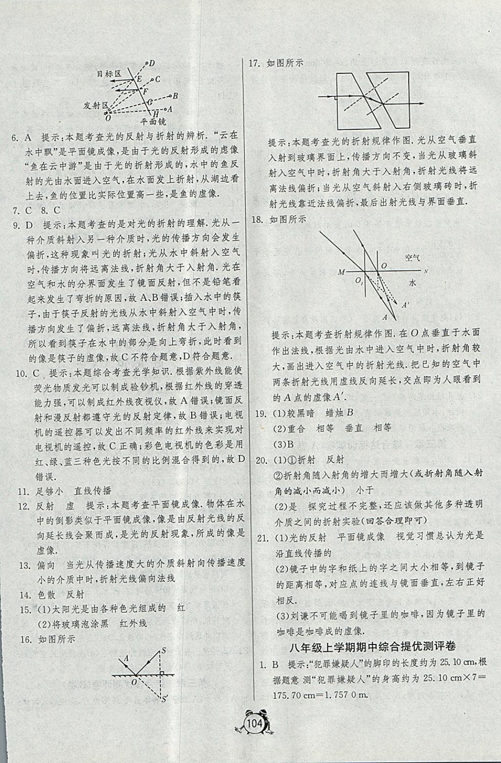 2017年單元雙測全程提優(yōu)測評卷八年級物理上冊人教版 參考答案第8頁