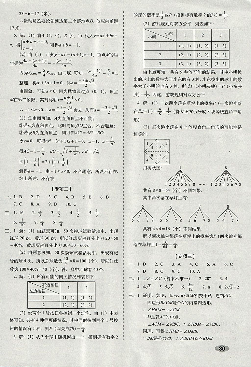 2017年聚能闖關(guān)期末復(fù)習(xí)沖刺卷九年級數(shù)學(xué)上冊浙教版 參考答案第8頁