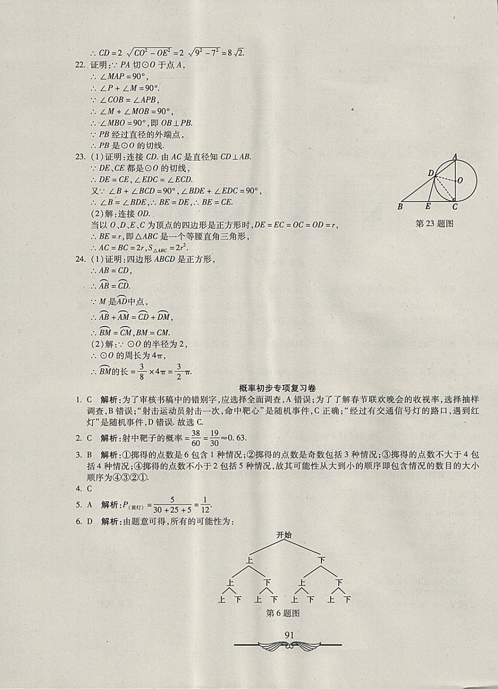 2017年学海金卷初中夺冠单元检测卷九年级数学上册人教版 参考答案第23页