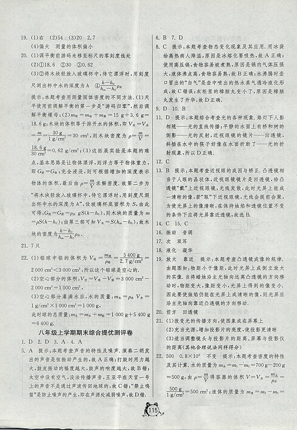 2017年單元雙測全程提優(yōu)測評卷八年級物理上冊人教版 參考答案第19頁