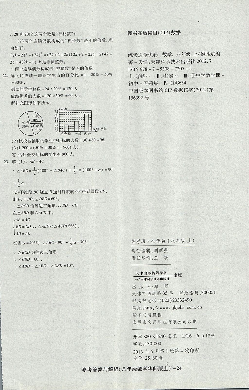 2017年練考通全優(yōu)卷八年級數(shù)學上冊華師大版 參考答案第24頁