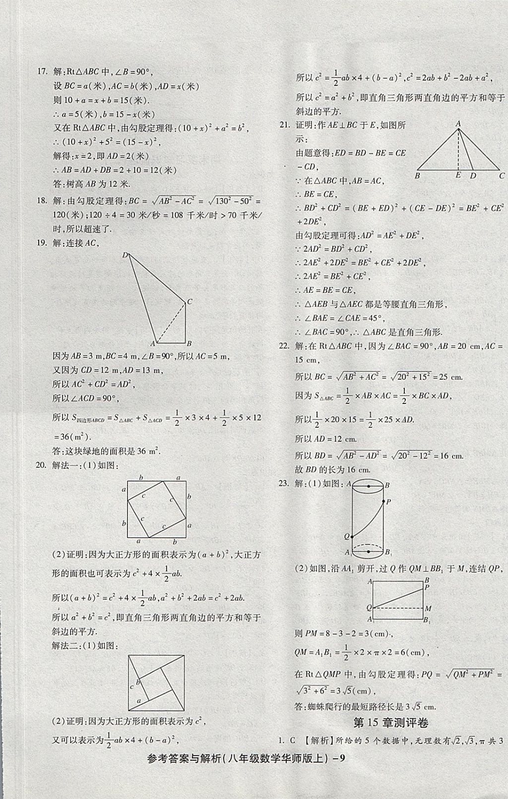 2017年练考通全优卷八年级数学上册华师大版 参考答案第9页