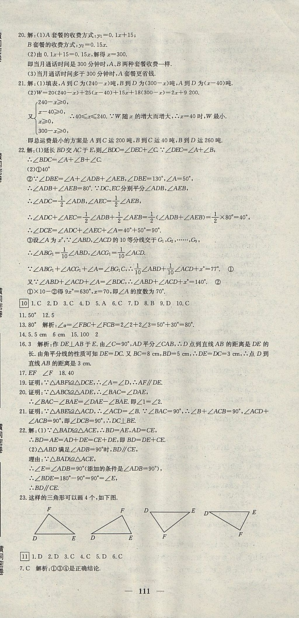 2017年王后雄黃岡密卷八年級(jí)數(shù)學(xué)上冊(cè)滬科版 參考答案第9頁