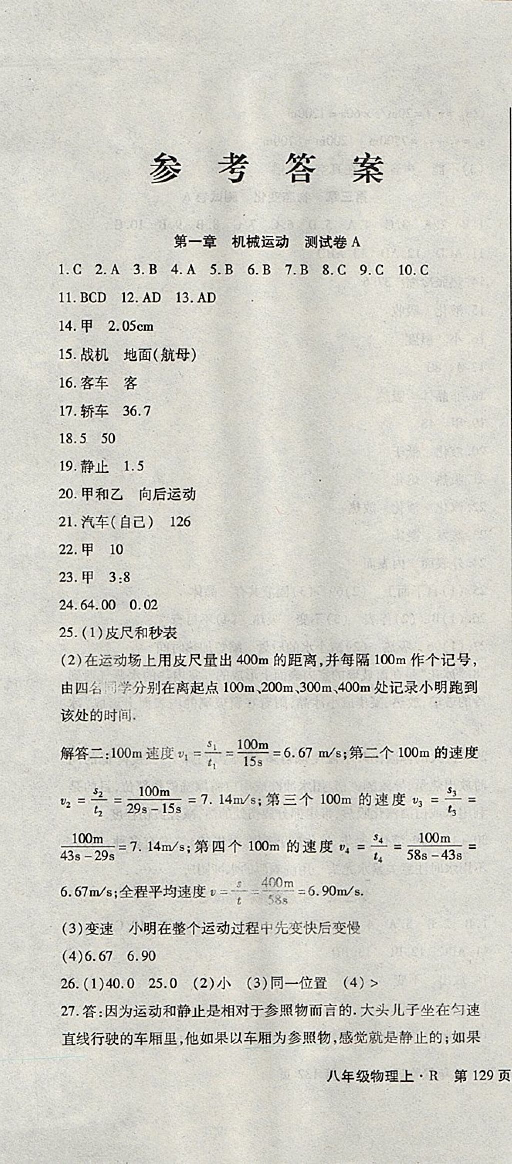 2017年精析巧練階段性同步復(fù)習與測試八年級物理上冊人教版 參考答案第1頁