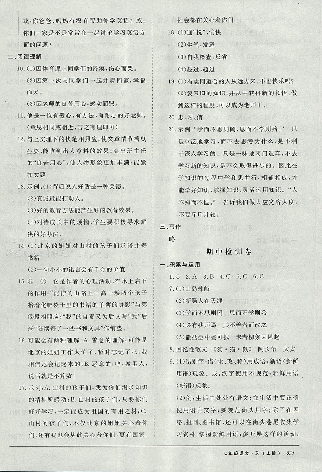 2017年52045單元與期末七年級(jí)語(yǔ)文上冊(cè)人教版 參考答案第3頁(yè)