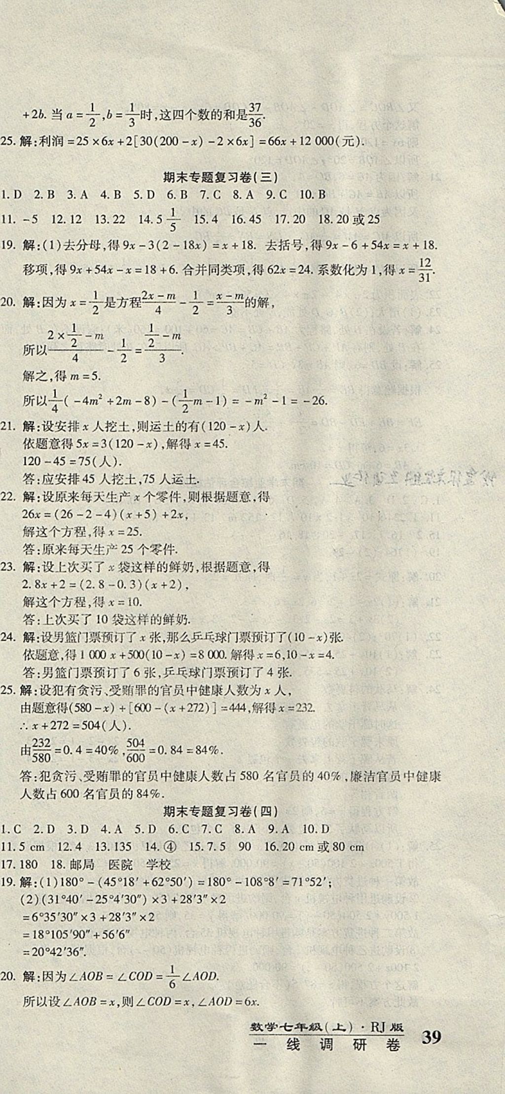 2017年一线调研卷七年级数学上册人教版 参考答案第9页