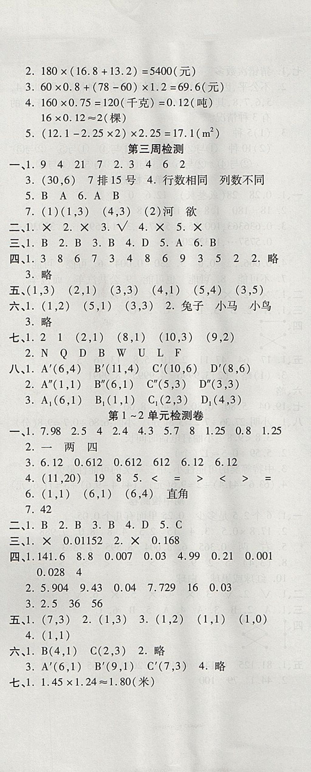 2017年开心一卷通全优大考卷五年级数学上册人教版 参考答案第2页