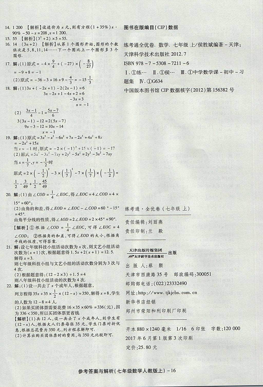 2017年练考通全优卷七年级数学上册人教版 参考答案第16页