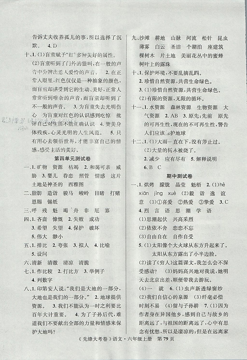 2017年單元加期末復(fù)習(xí)先鋒大考卷六年級語文上冊人教版 參考答案第3頁