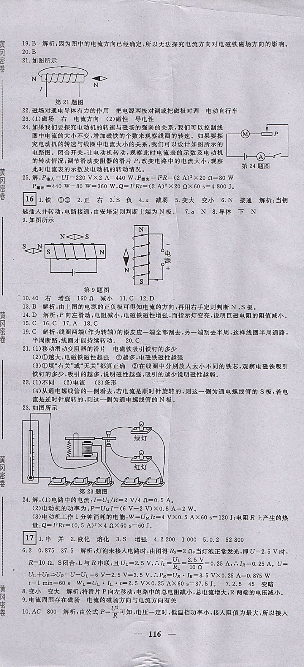 2017年王后雄黄冈密卷九年级物理上册沪科版 参考答案第8页