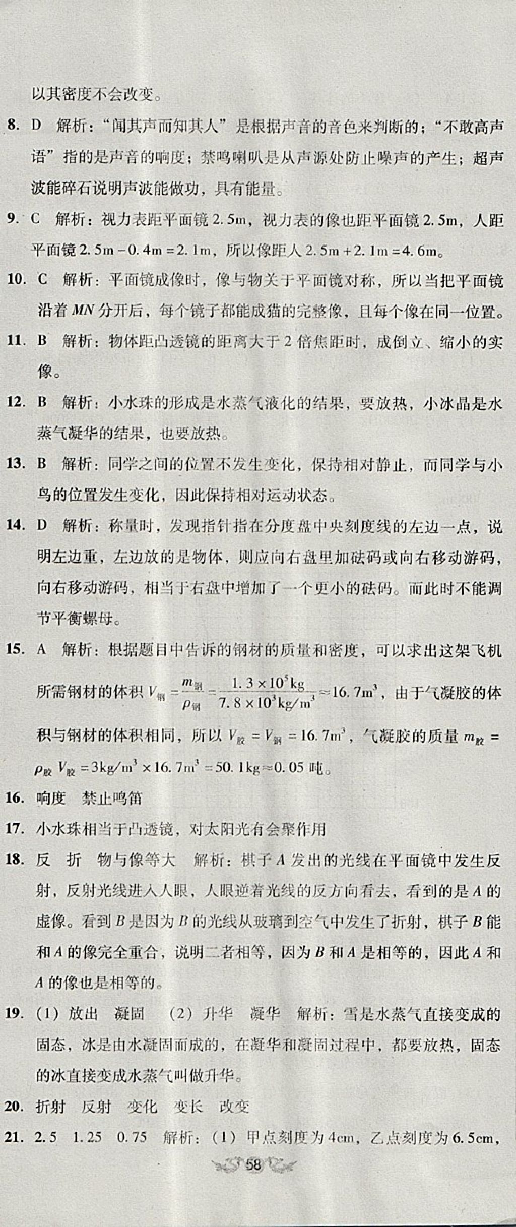 2017年单元加期末复习与测试八年级物理上册人教版 参考答案第35页