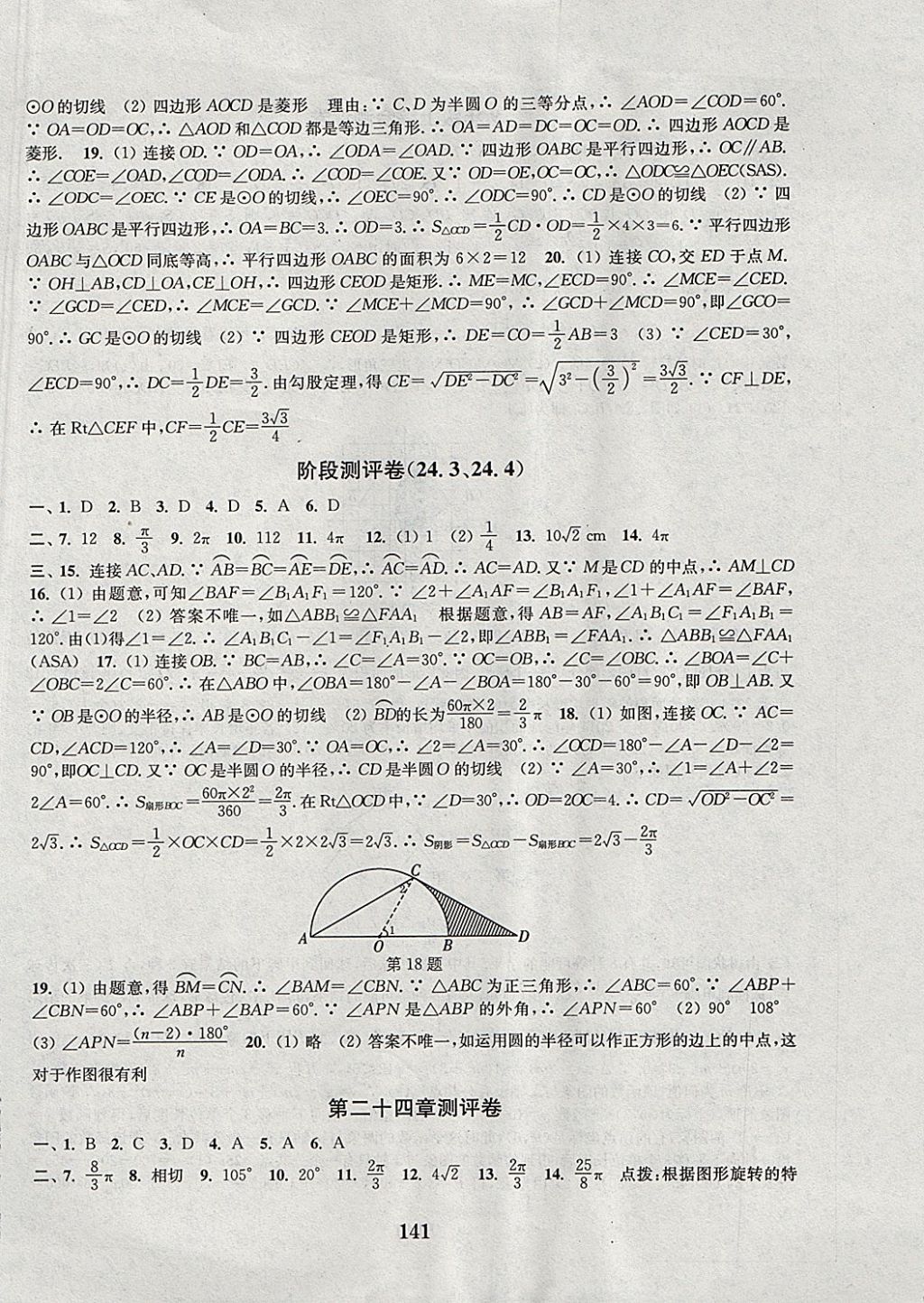 2017年通城学典初中全程测评卷九年级数学全一册人教版 参考答案第9页