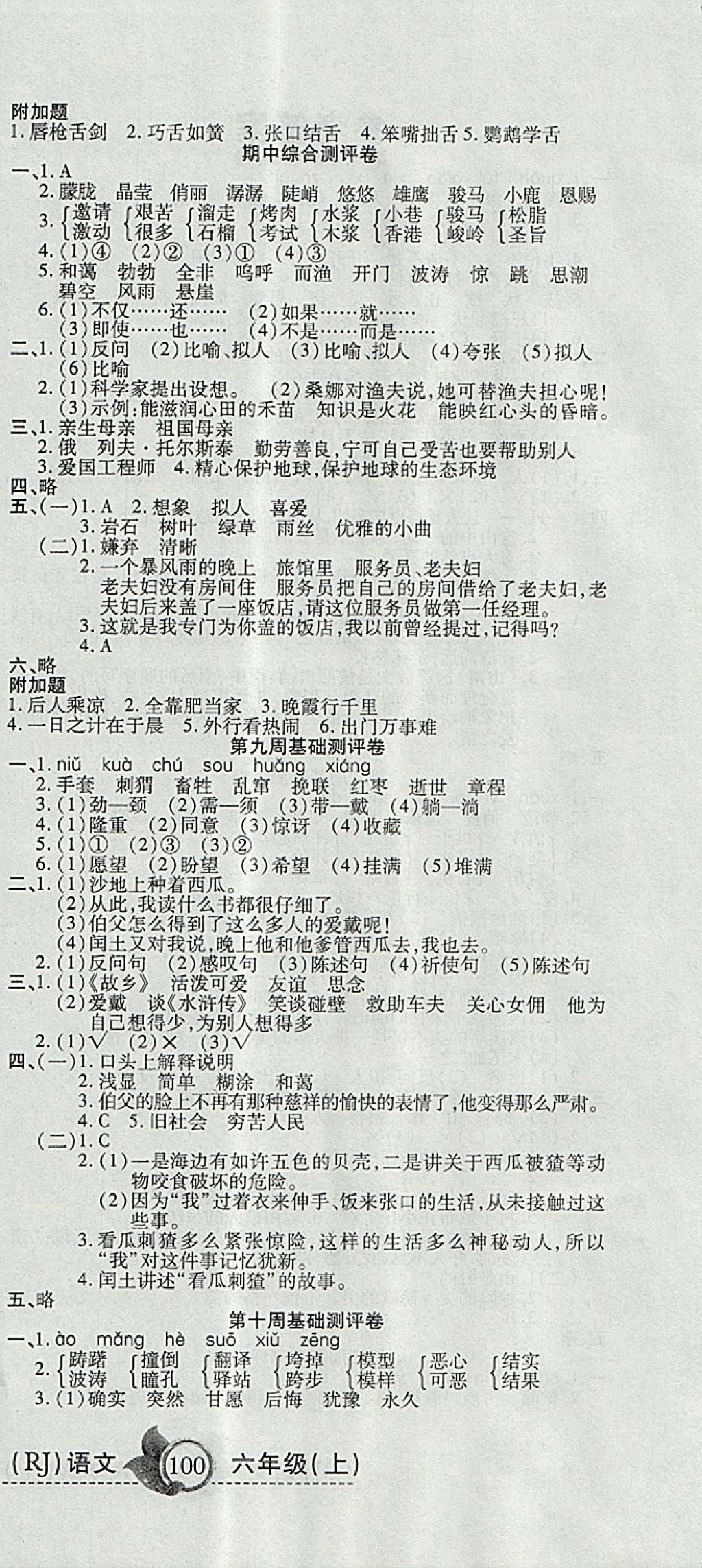 2017年一本好卷六年级语文上册人教版 参考答案第6页