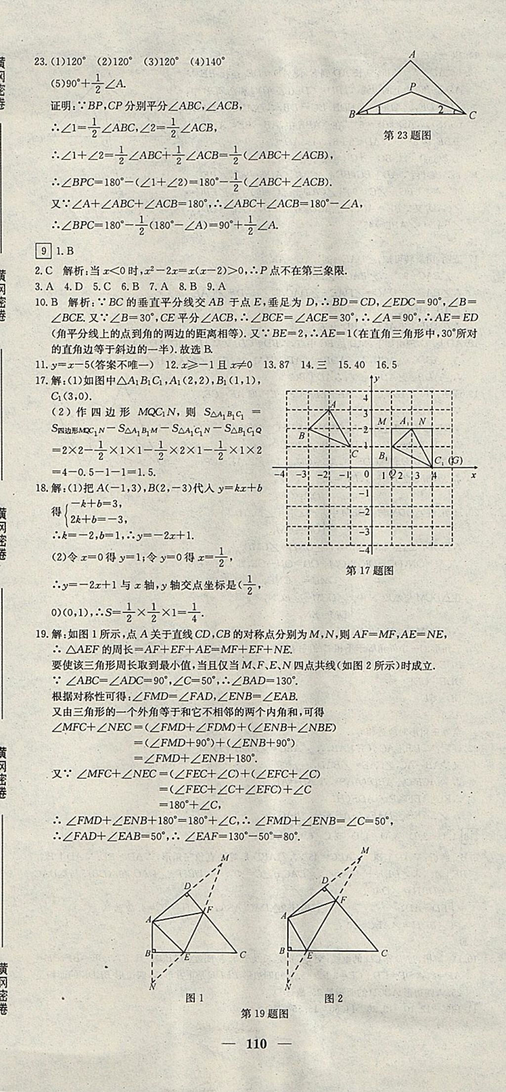 2017年王后雄黃岡密卷八年級數(shù)學(xué)上冊滬科版 參考答案第8頁