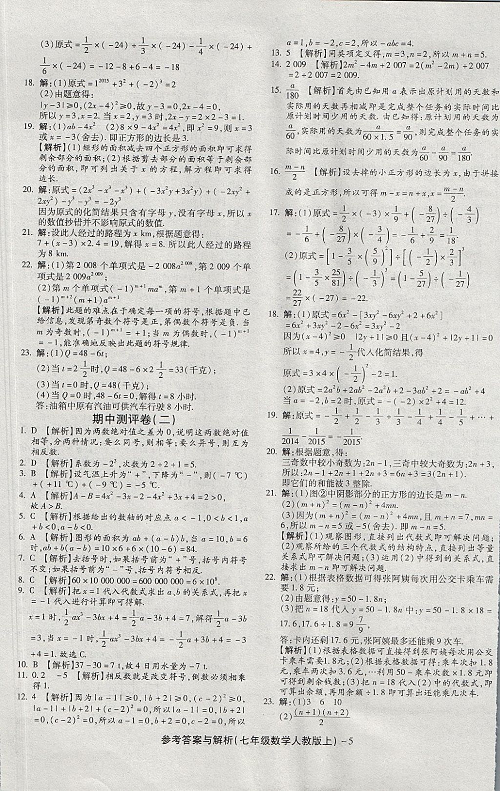 2017年练考通全优卷七年级数学上册人教版 参考答案第5页