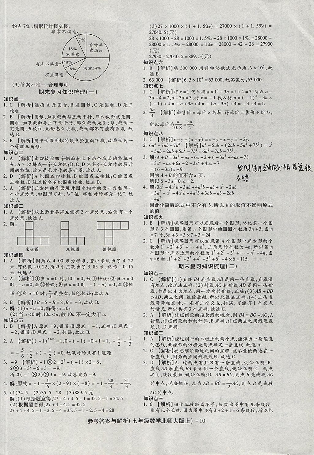 2017年練考通全優(yōu)卷七年級數(shù)學(xué)上冊北師大版 參考答案第10頁