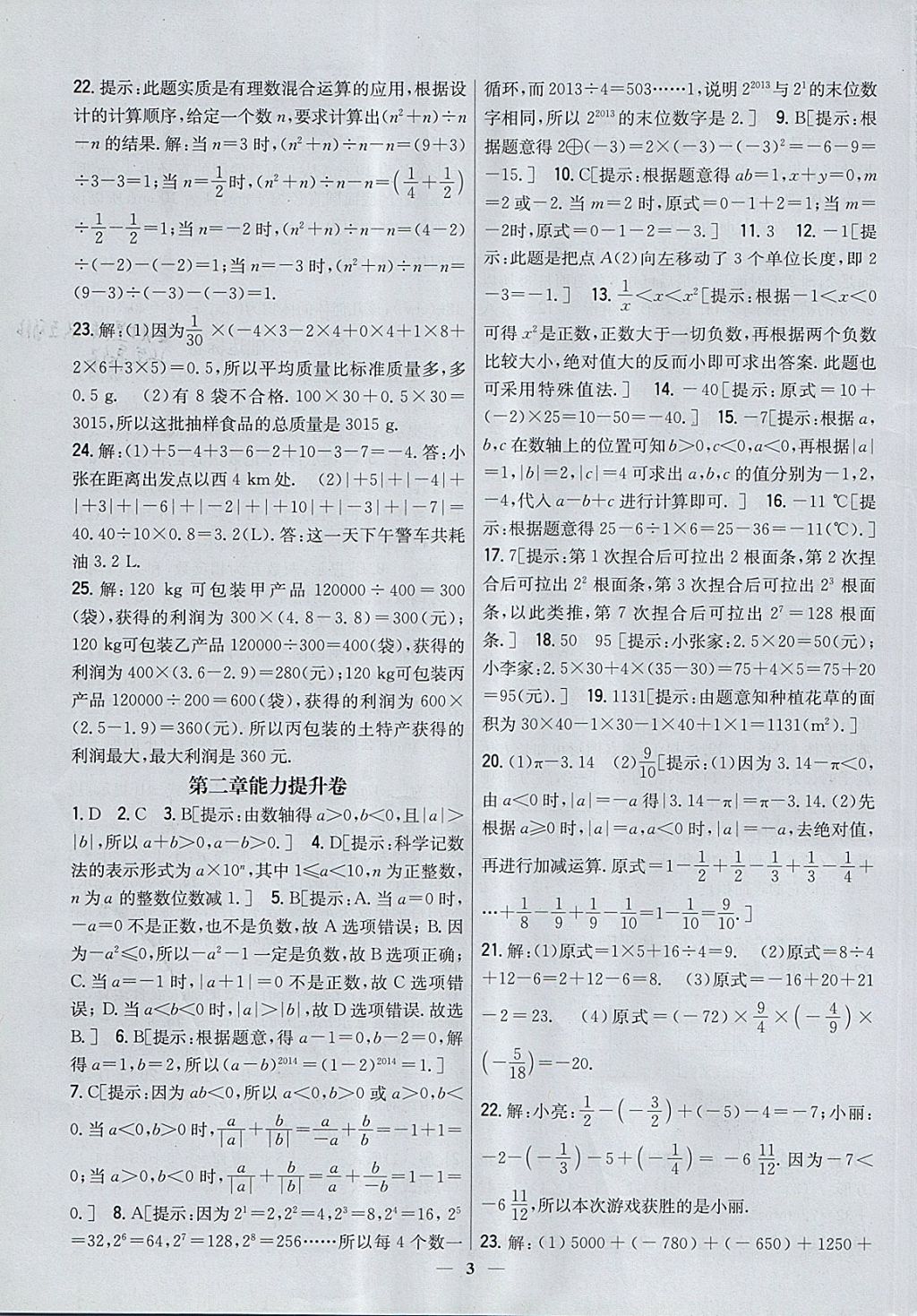 2017年新教材完全考卷七年级数学上册北师大版 参考答案第3页