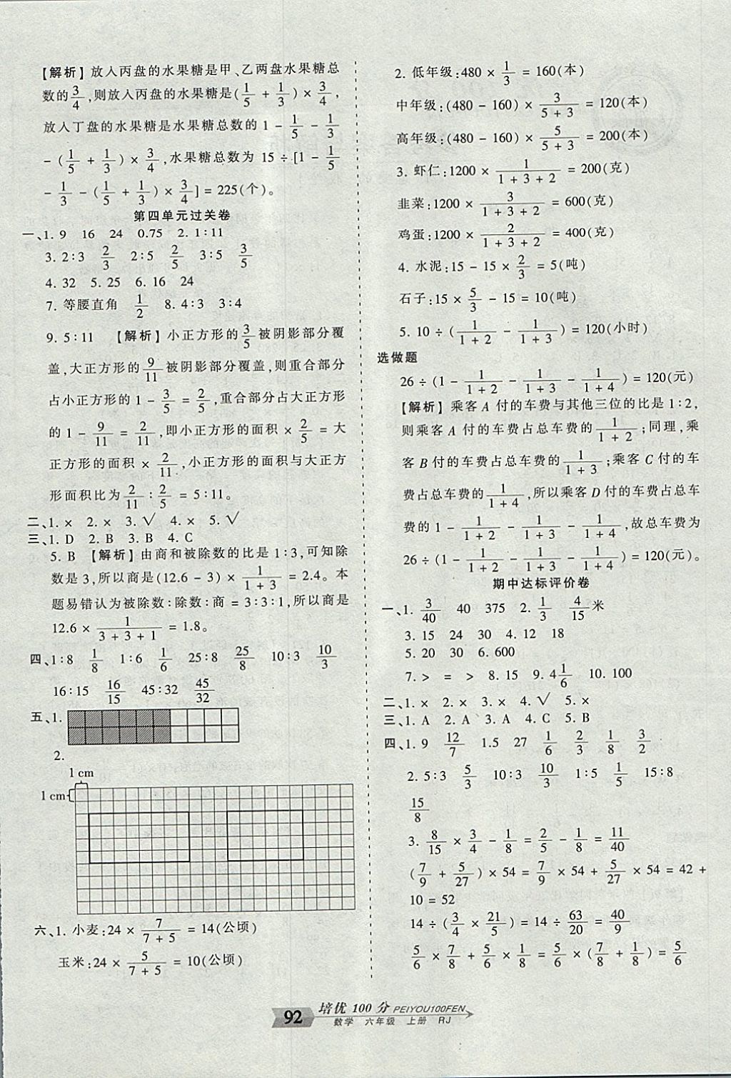 2017年王朝霞培優(yōu)100分六年級數(shù)學(xué)上冊人教版 參考答案第4頁