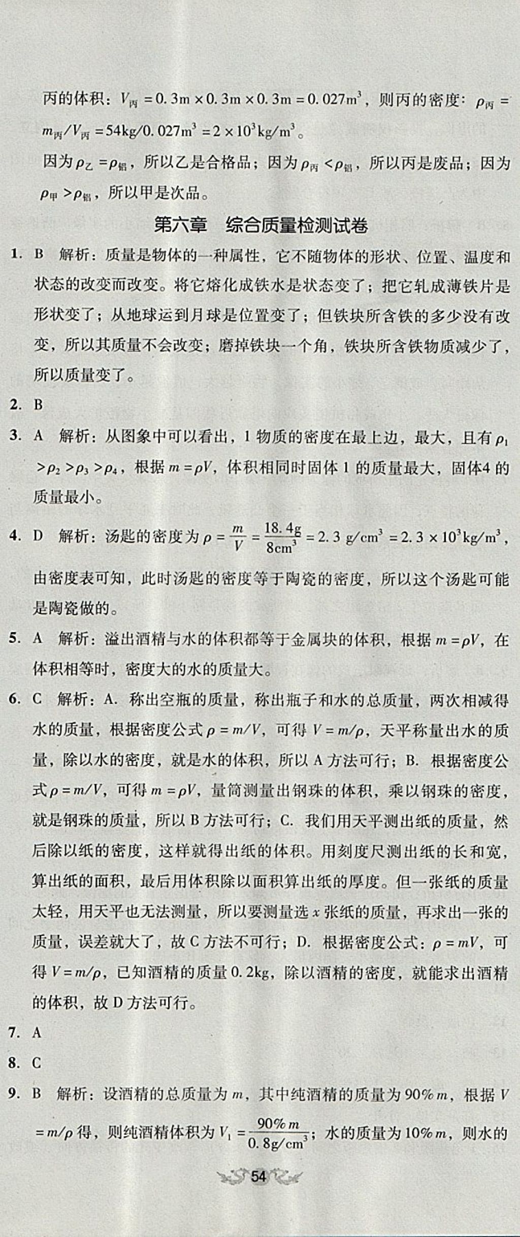 2017年单元加期末复习与测试八年级物理上册人教版 参考答案第23页