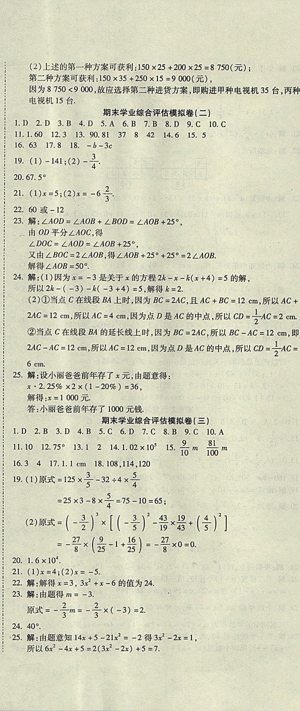 2017年一线调研卷七年级数学上册人教版 参考答案第11页