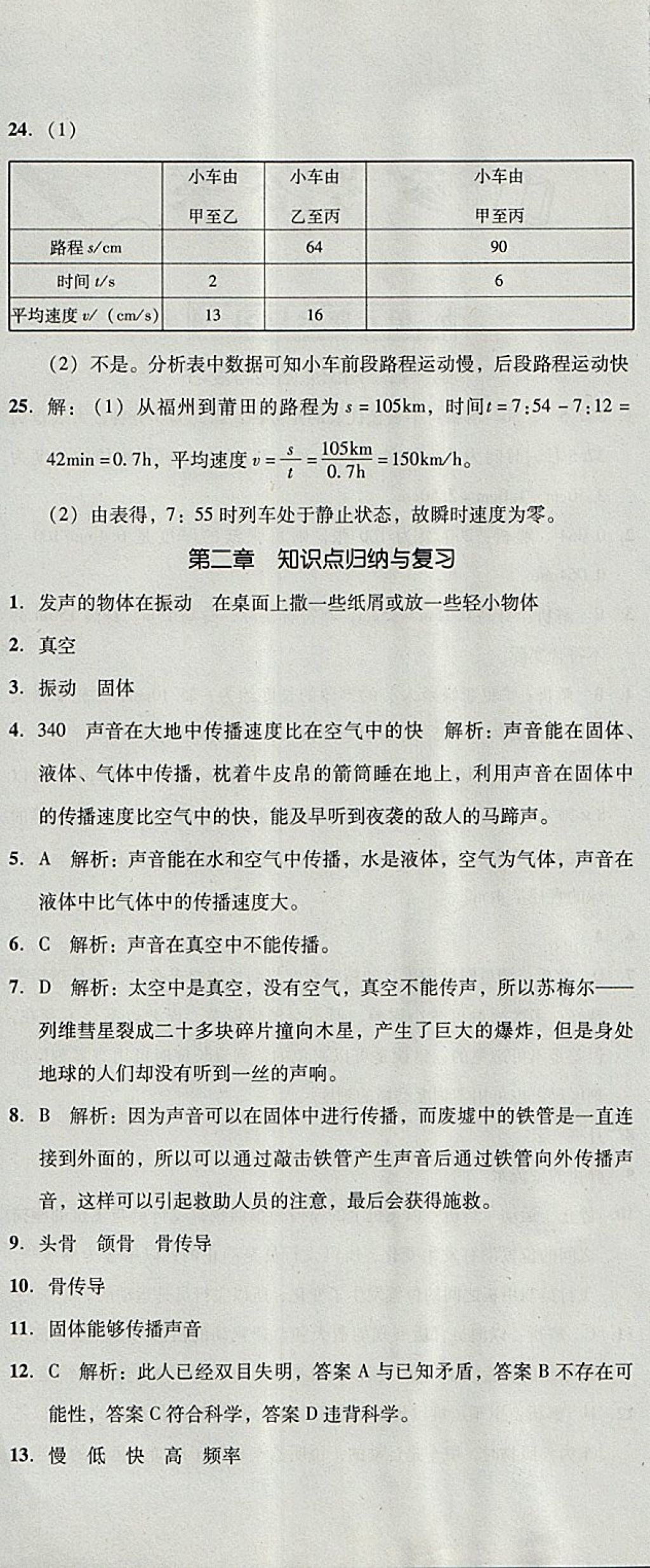 2017年單元加期末復習與測試八年級物理上冊人教版 參考答案第6頁