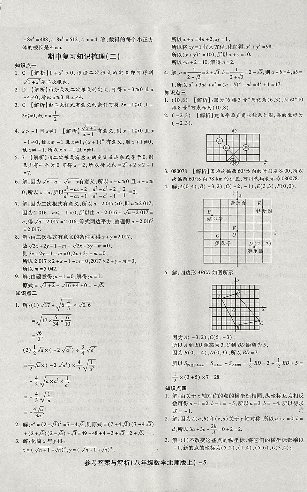 2017年練考通全優(yōu)卷八年級數學上冊北師大版 參考答案第5頁