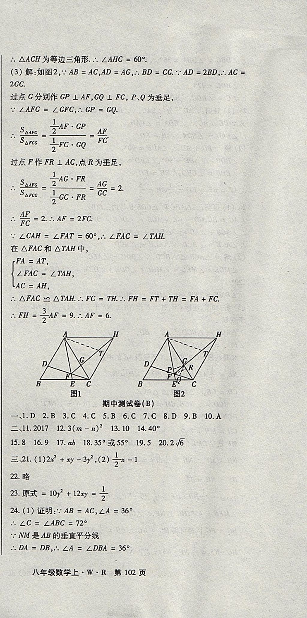 2017年精析巧練階段性同步復習與測試八年級數(shù)學上冊人教版 參考答案第9頁