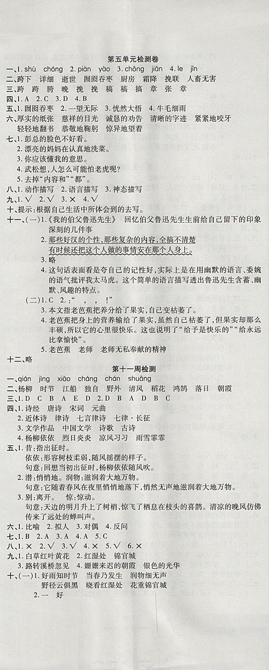 2017年開心一卷通全優(yōu)大考卷六年級語文上冊人教版 參考答案第8頁