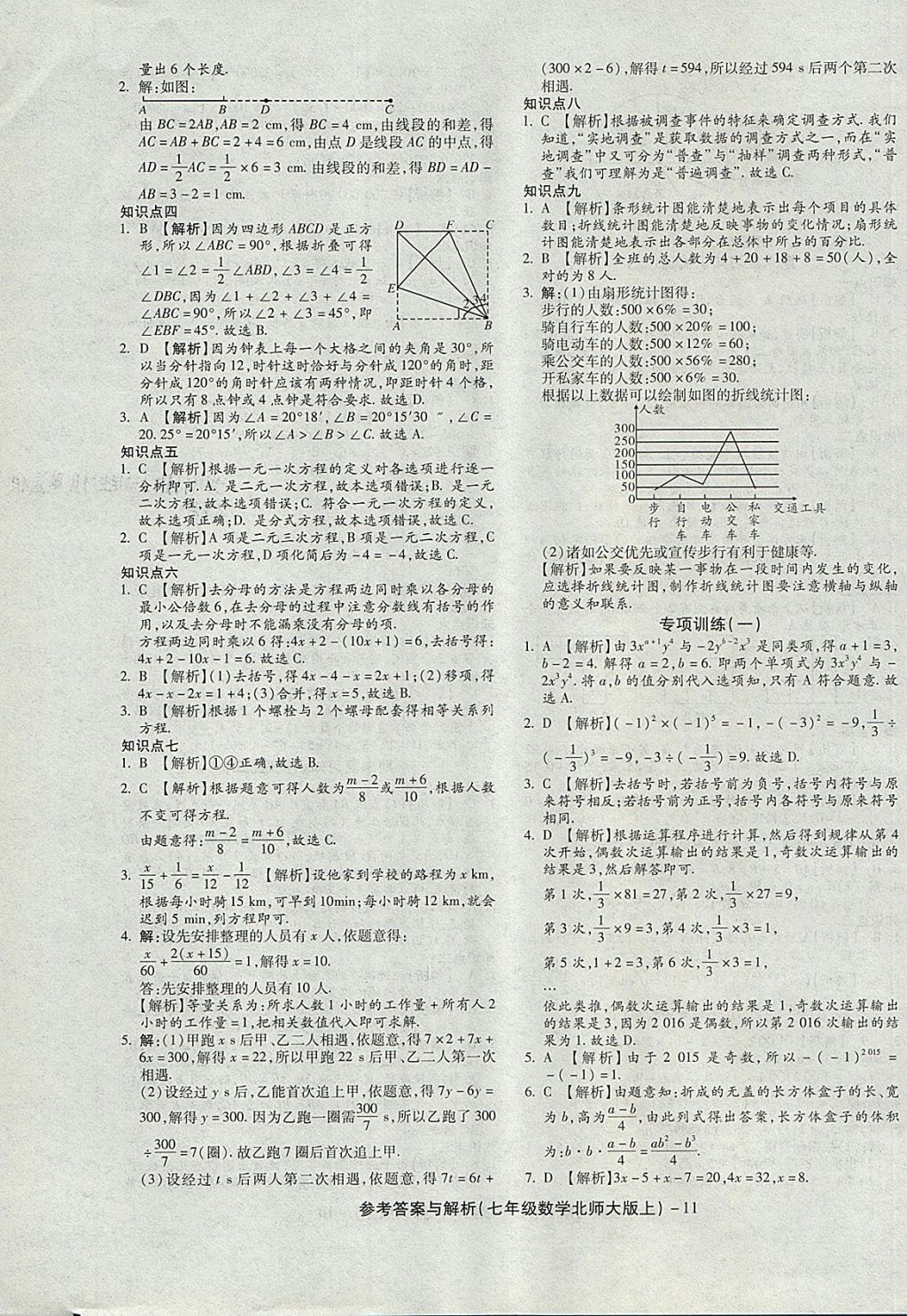 2017年练考通全优卷七年级数学上册北师大版 参考答案第11页