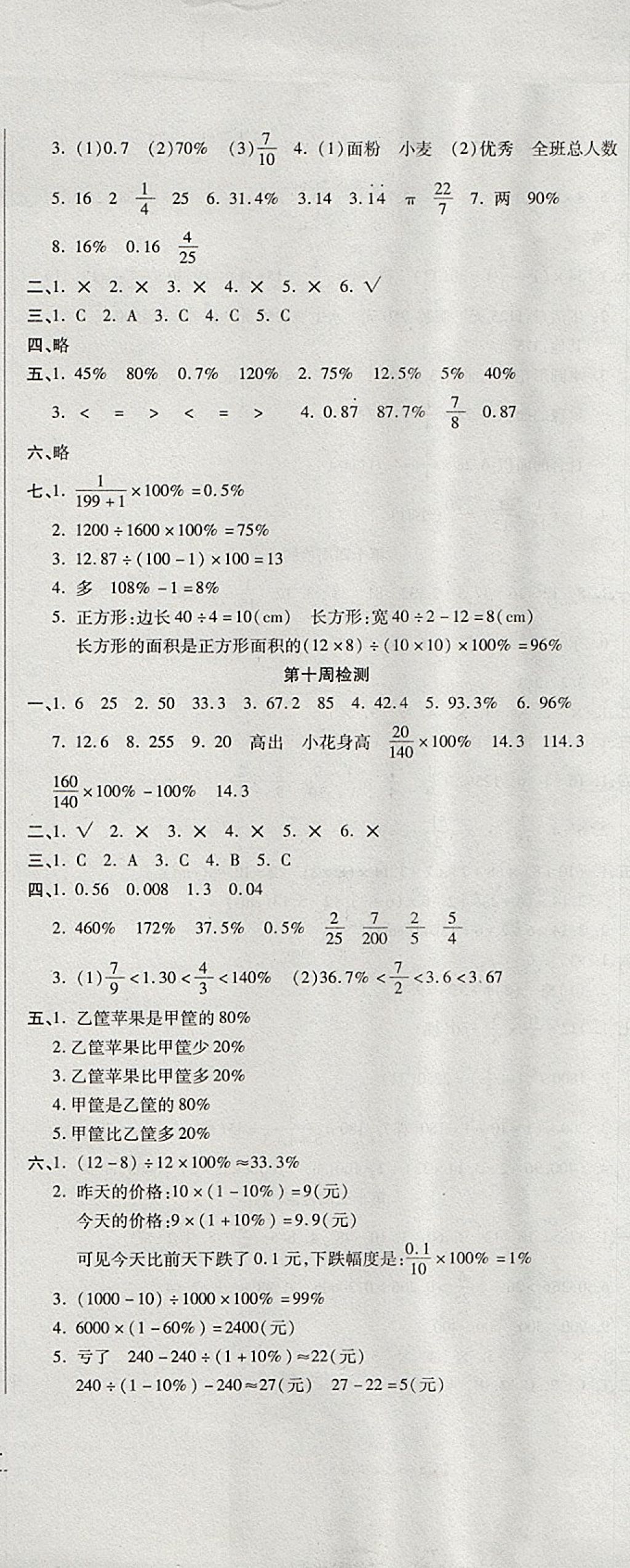 2017年开心一卷通全优大考卷六年级数学上册人教版 参考答案第8页