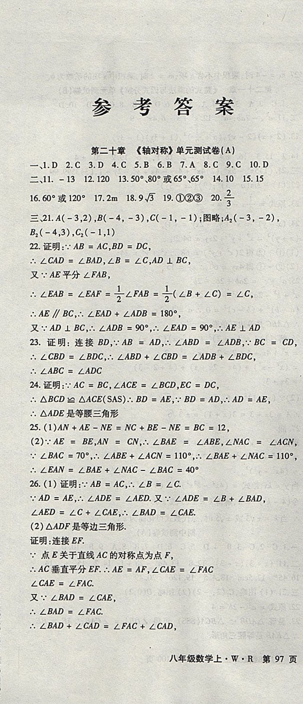 2017年精析巧練階段性同步復(fù)習(xí)與測(cè)試八年級(jí)數(shù)學(xué)上冊(cè)人教版 參考答案第1頁(yè)