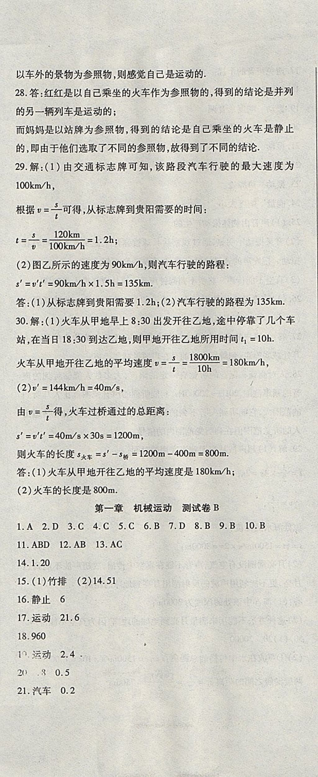 2017年精析巧練階段性同步復(fù)習(xí)與測試八年級物理上冊人教版 參考答案第2頁