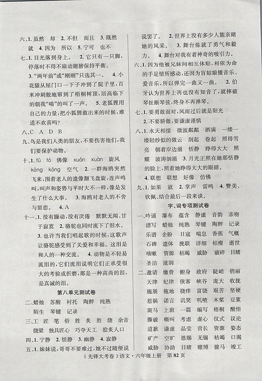 2017年單元加期末復(fù)習(xí)先鋒大考卷六年級(jí)語文上冊人教版 參考答案第6頁