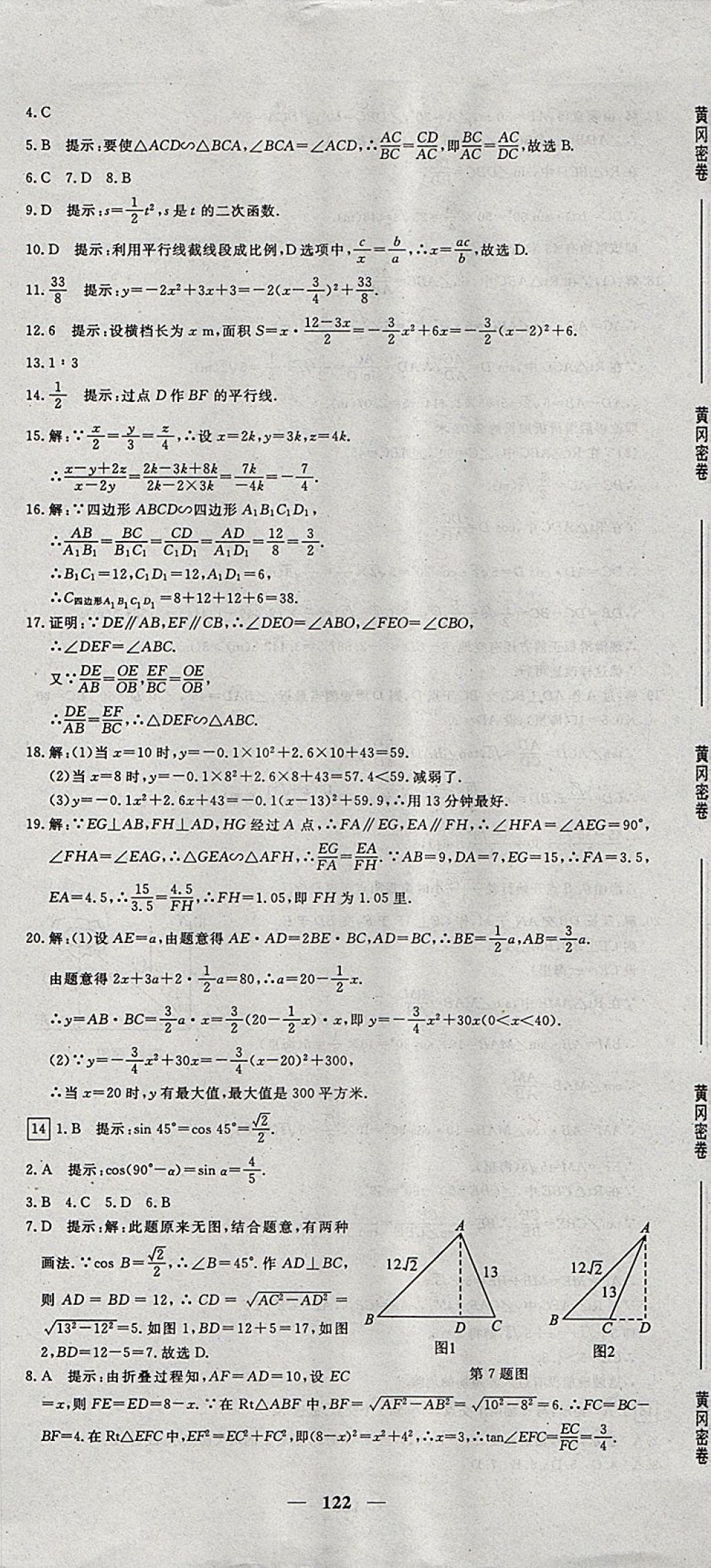 2017年王后雄黄冈密卷九年级数学上册沪科版 参考答案第14页