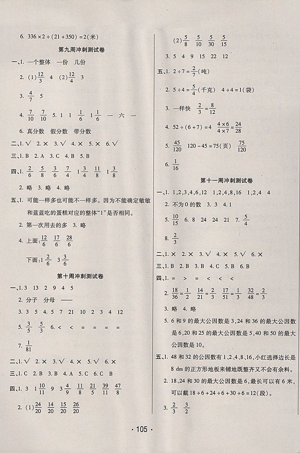 2017年沖刺100分五年級數(shù)學(xué)上冊北師大版西安出版社 參考答案第5頁