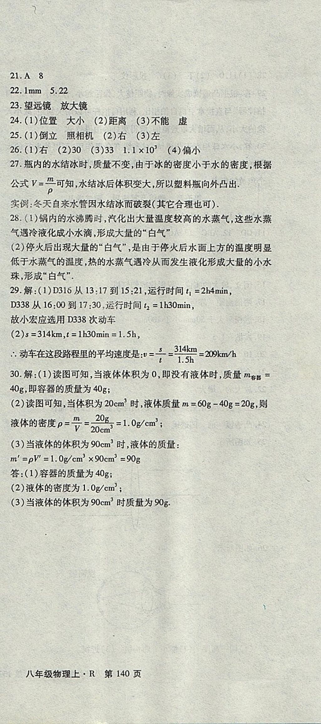 2017年精析巧練階段性同步復(fù)習(xí)與測試八年級(jí)物理上冊(cè)人教版 參考答案第18頁