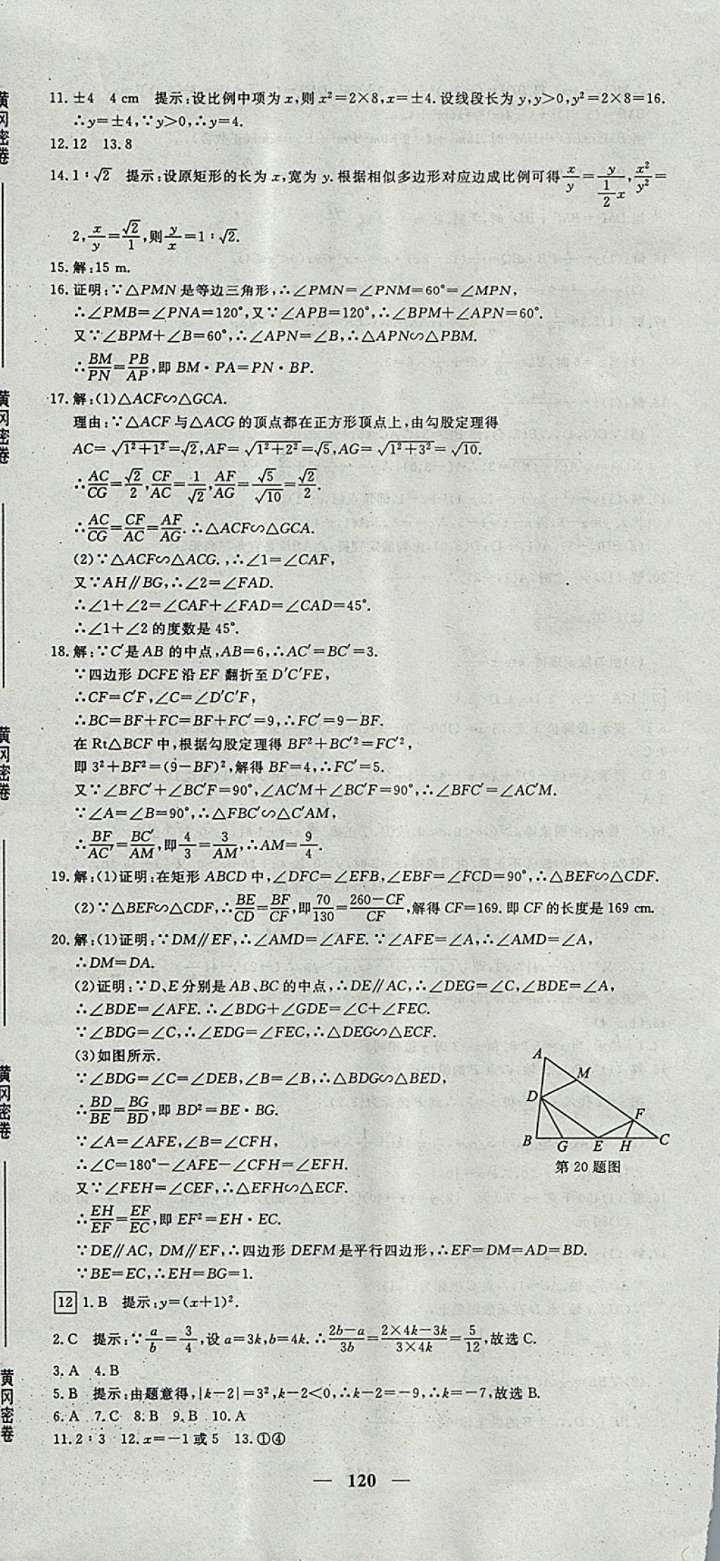 2017年王后雄黄冈密卷九年级数学上册沪科版 参考答案第12页