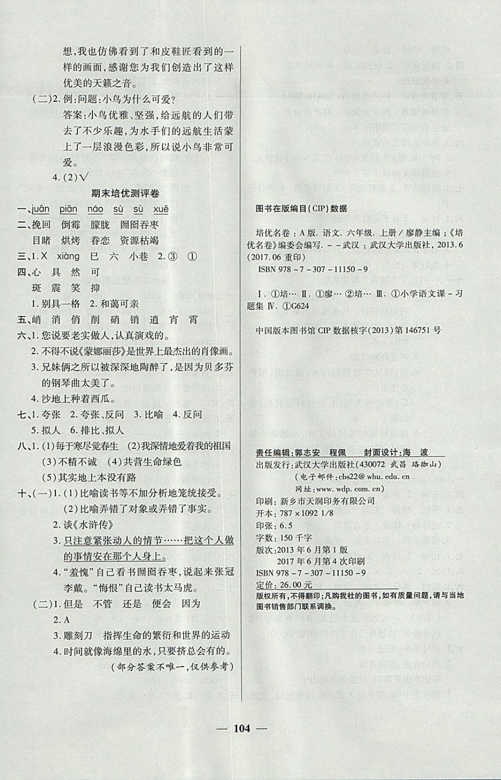 2017年培優(yōu)名卷全能卷六年級(jí)語(yǔ)文上冊(cè)A版 參考答案第8頁(yè)