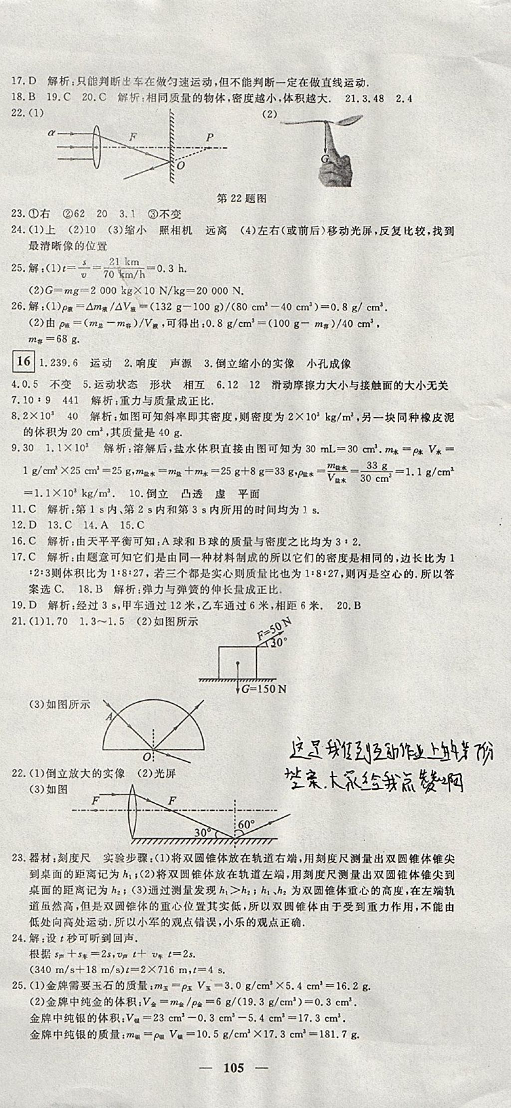 2017年王后雄黃岡密卷八年級(jí)物理上冊(cè)滬科版 參考答案第9頁