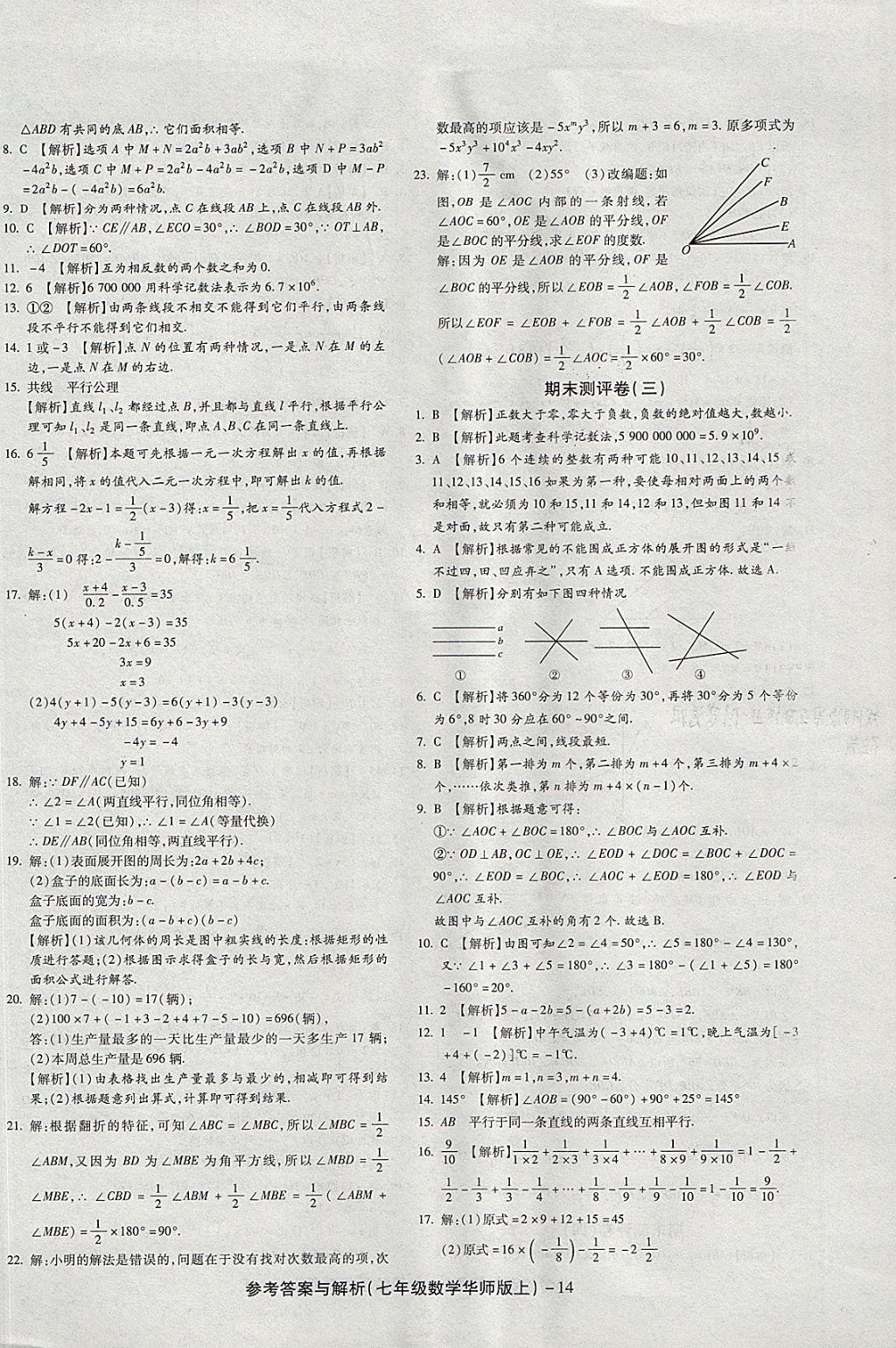 2017年练考通全优卷七年级数学上册华师大版 参考答案第14页