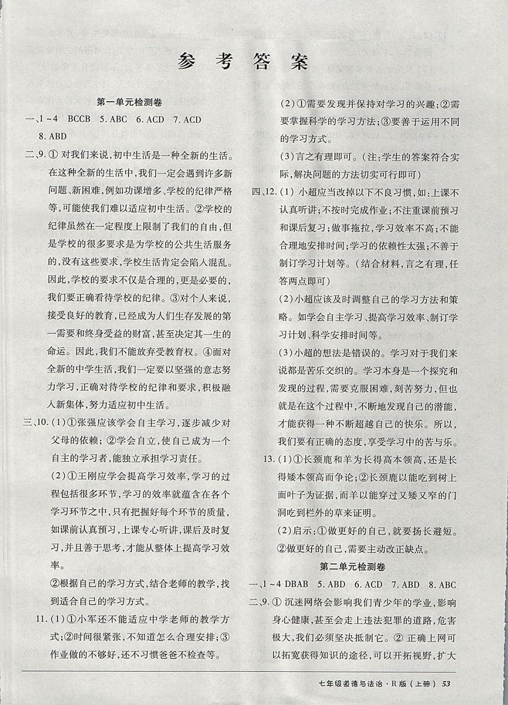 2017年52045單元與期末七年級道德與法治上冊人教版 參考答案第1頁