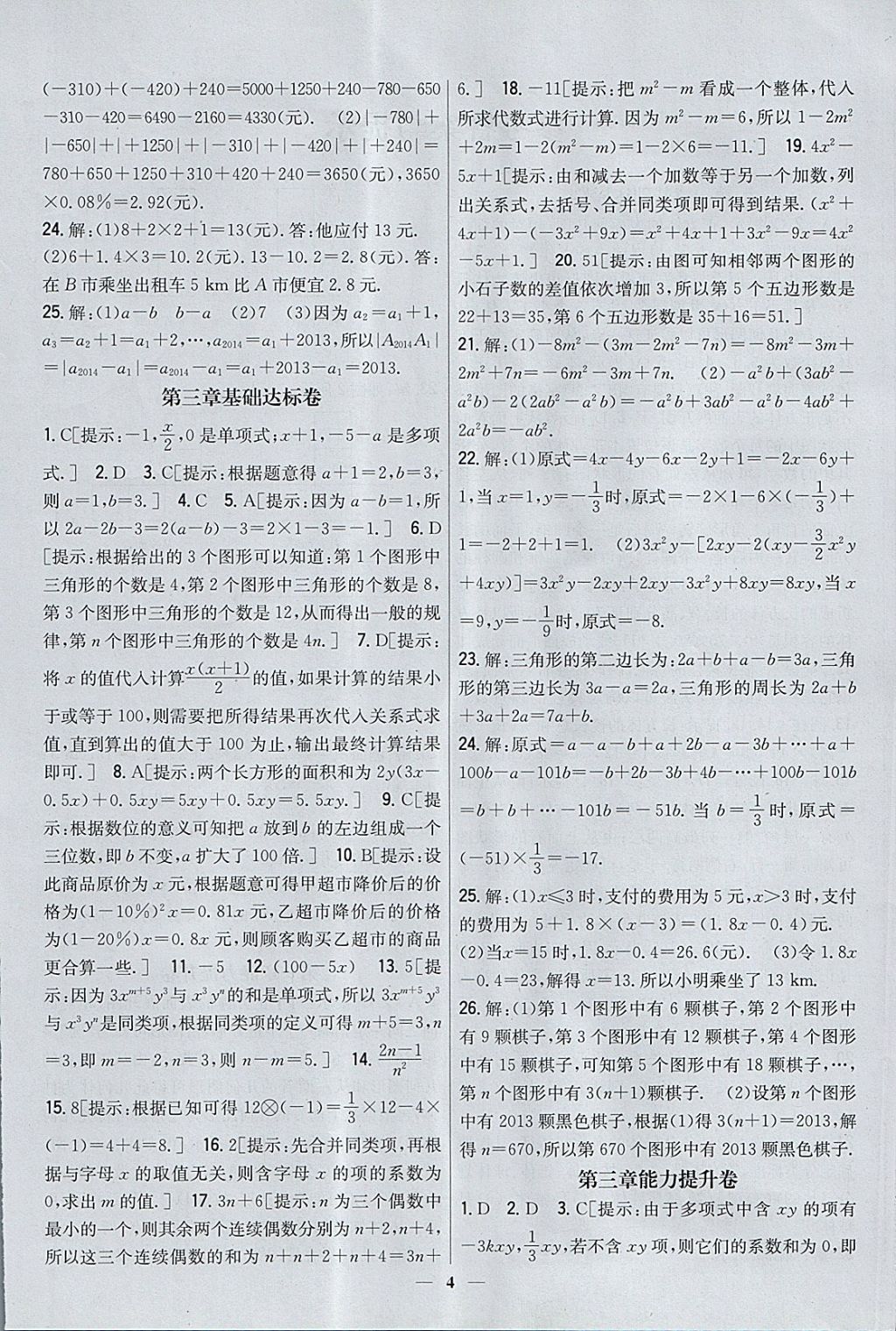 2017年新教材完全考卷七年級數(shù)學(xué)上冊北師大版 參考答案第4頁