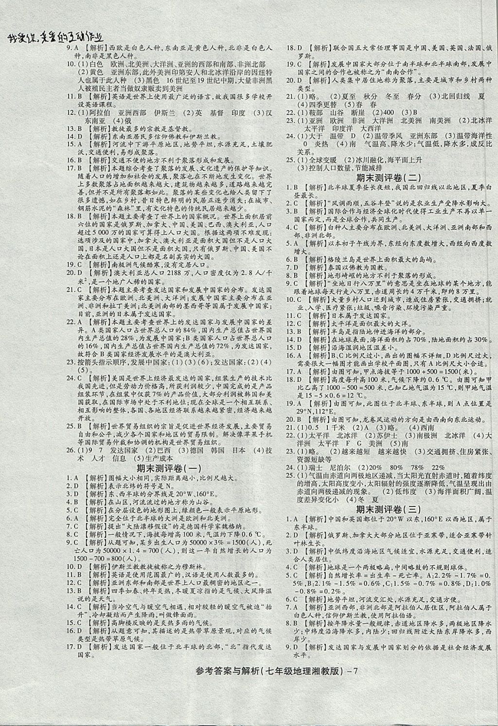 2017年练考通全优卷七年级地理上册湘教版 参考答案第7页