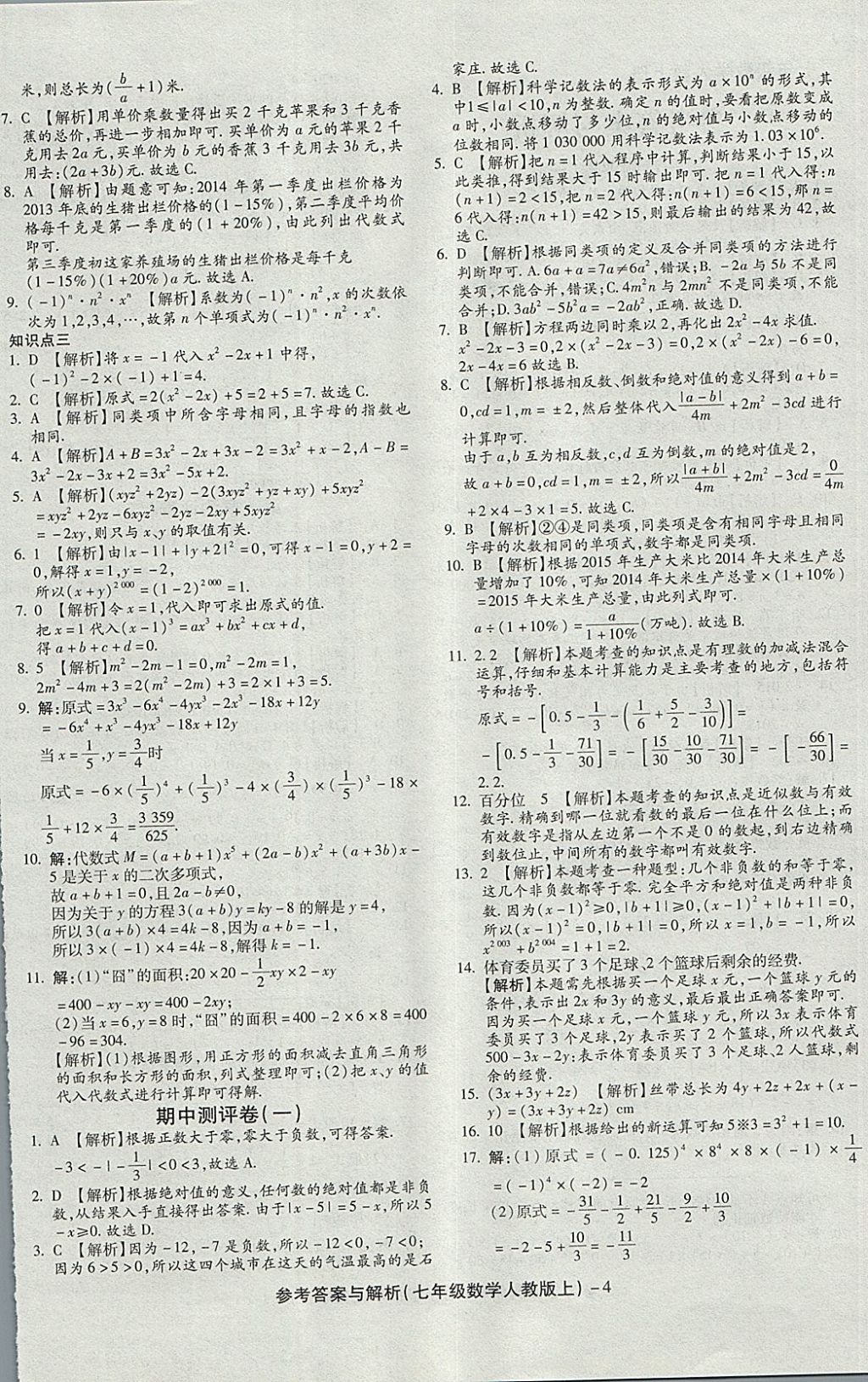 2017年練考通全優(yōu)卷七年級數(shù)學上冊人教版 參考答案第4頁